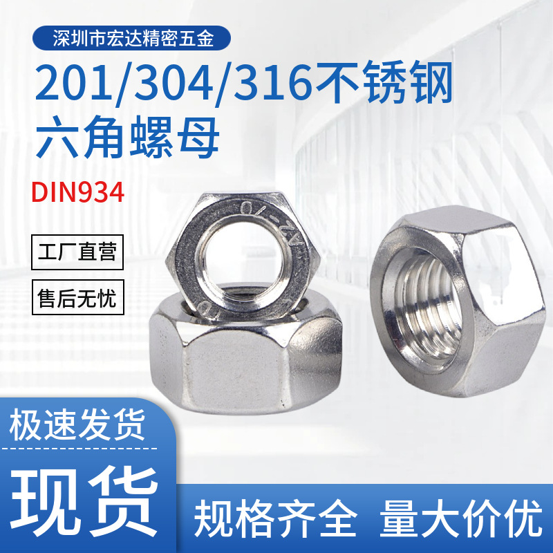 201/304/316不锈钢六角螺母M1.6M2M2.5M3M4-M45外六角螺丝螺帽