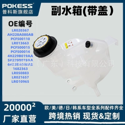 Lr020367 Is Suitable for Land Rover Discovery/Range Rover Auxiliary Water Tank Cooling Fluid Expansion Tank with Cover Lr013663 (Water tank)