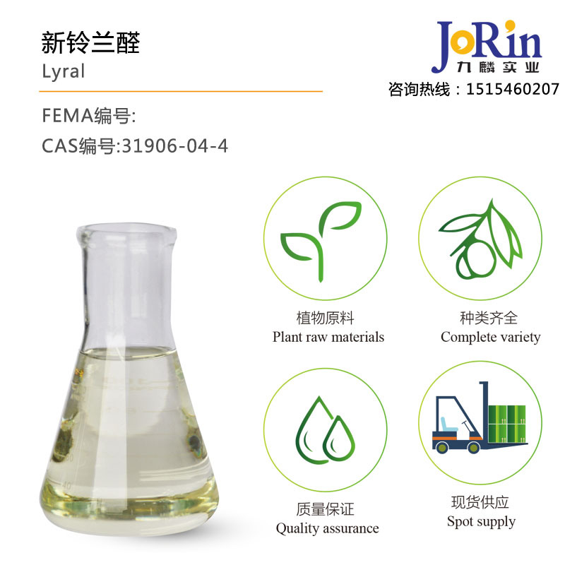 现货供应 优质 新铃兰醛/Lyral cas：31906-04-4 具有铃兰样花香