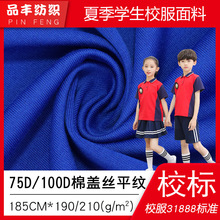 75D100D丝盖棉平纹单面汗布190g210g涤盖棉31888校标夏季校服面料