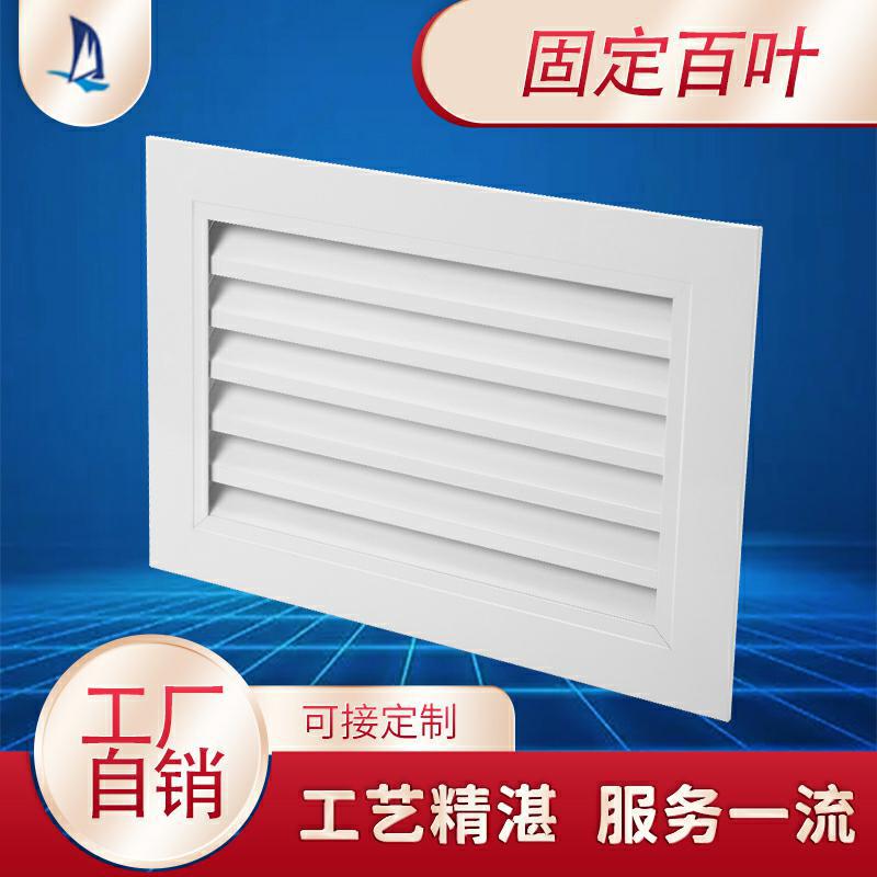 顺事厂家现货 中央空调出风口 铝合金固定回风 固定百叶通风口