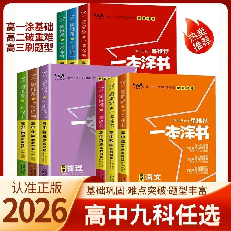 包邮26【一本涂书】高中语文数学英语物理化学生物政治地理新教材