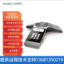 Yealink亿联CP920/CP925 IP会议电话机 触控视频会议全向麦克风