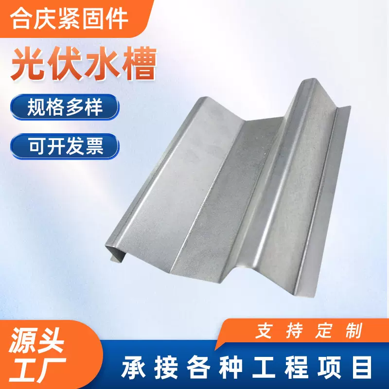 锌铝镁光伏水槽阳光房热镀水槽BIPV光伏建筑一体化M型水槽配件