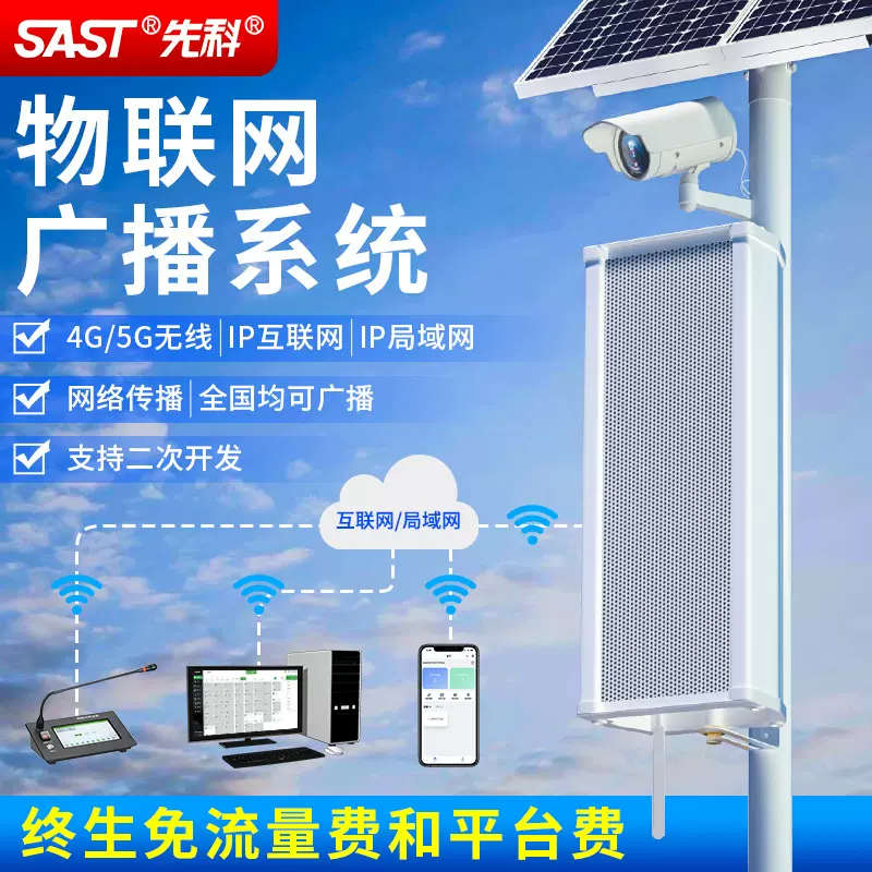 先科IP网络音柱校园广播系统4G云农村无线远程应急广播工程大喇叭