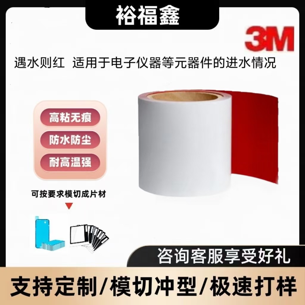 3M5558遇水变红指示标签胶带电子仪器进水检测耐高温不干胶易模切