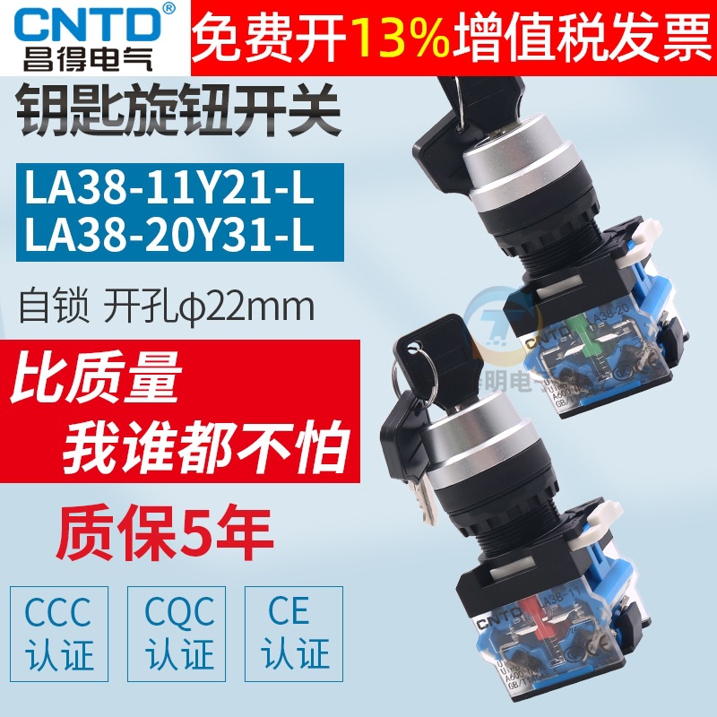 昌得CNTB按钮开关旋钮二档三挡LA38钥匙旋转锁电源转换2三3位档