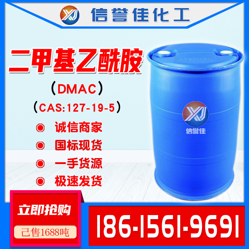 二甲基乙酰胺dmac工业级原装CAS:127-19-5二甲基乙酰胺