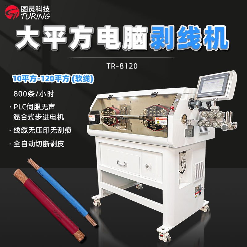 TR-8120  120平方电脑剥线机/大平方电缆剥皮机/新能源线束剥线机