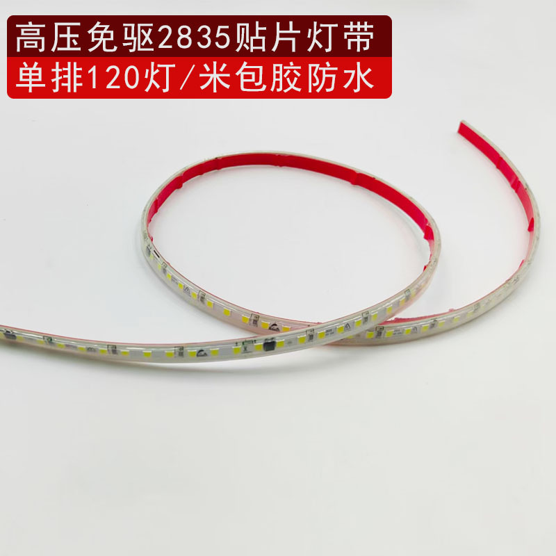 110V高压2835免驱单排120灯包胶防水 220V自粘线型免电源防水灯条|undefined