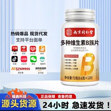 南京同仁堂乐家老铺多种维生素B族片含b12b2b6成人复合维生素
