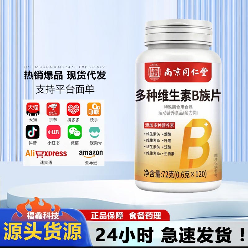南京同仁堂乐家老铺多种维生素B族片含b12b2b6成人复合维生素