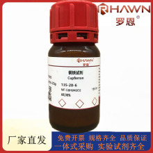 罗恩试剂 铜铁试剂,AR,98%化学试剂CAS号：135-20-6