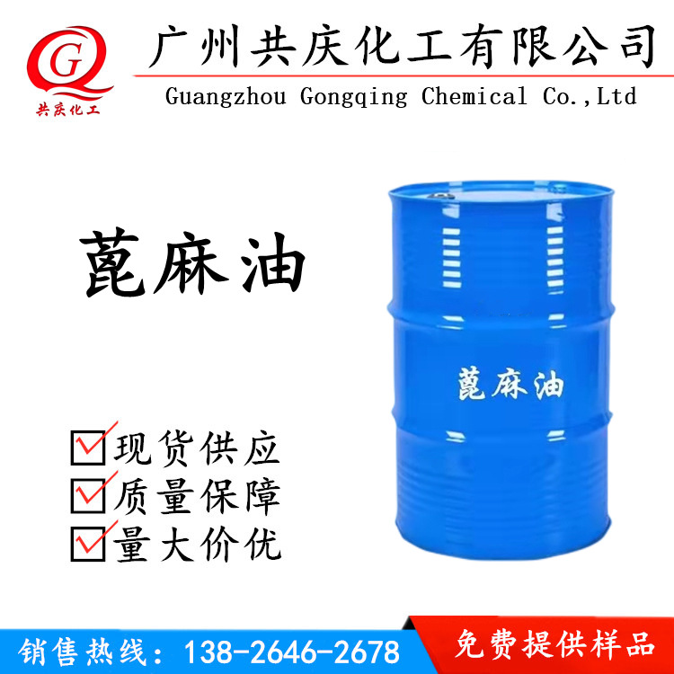 批发蓖麻油厂家供应用途精炼乳化工业防锈防锈润滑