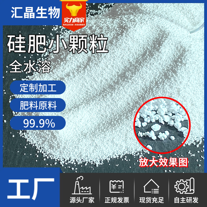 山东厂家专注生产农用全水溶活性硅肥原料 硅肥小颗粒 质量稳定