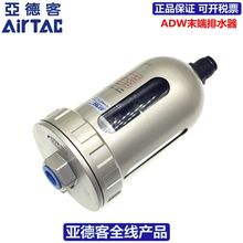 亚德客AIRTAC末端排水器 自动排水器ADW400-10 ADW400-15（停产）