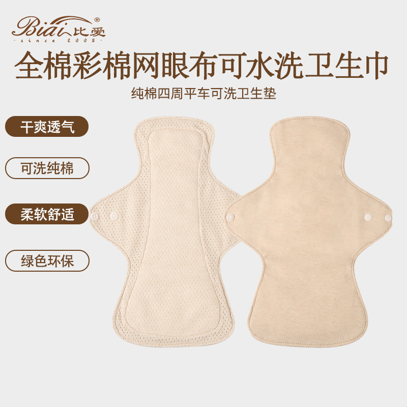 全棉抗菌彩棉网眼布可水洗卫生巾产妇卫生巾纯棉护垫|undefined