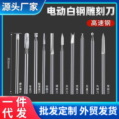 彫刻電動工具セット歯機彫刻刃白鋼ドリル核彫刻木彫り大工線宝剣刀卸売り