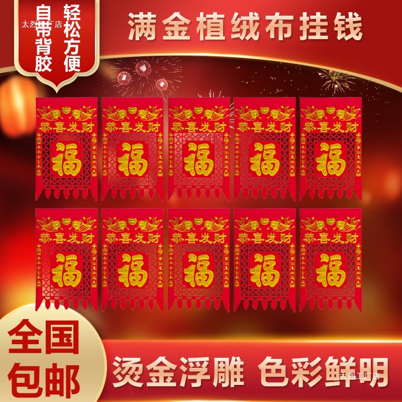 新年新款植绒布吊钱自粘福字挂钱装饰过门钱烫金大门镂空剪纸喜钱