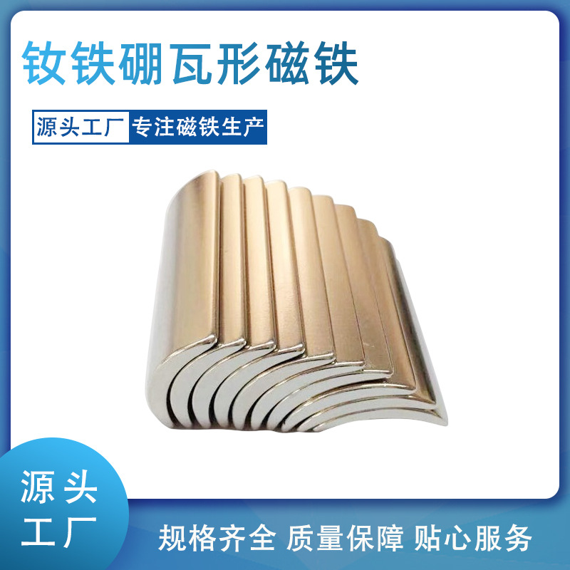 厂家直营钕铁硼瓦形磁铁强磁各种尺寸磁铁片强磁永磁量大优惠