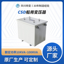 华兴源头厂家定制船舶照明CSD-10~50kVA三相隔离变压器380V变380V