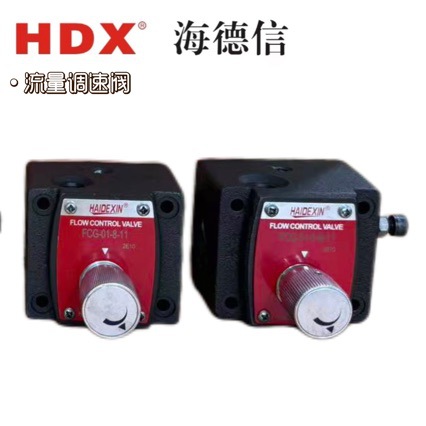 海德信单向调速阀FCG-02-30-30原装FCG-03-125-50 FG-06-250-N-30