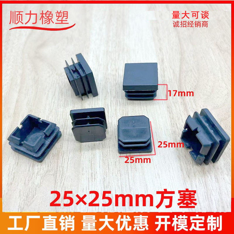 25*25方塞方管堵头塑料方管内塞不锈钢管塞防滑塞 家具配件脚垫