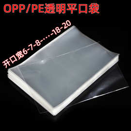 潮影pe平口袋批发高透明pe胶袋工业货物包装袋 饰品包装OPP平口袋