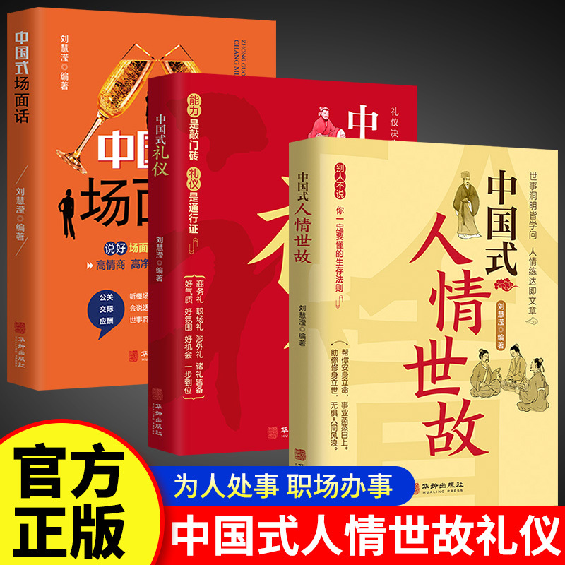 中国式人情世故礼仪沟通艺术社交场面话每天懂一点为人处世的书