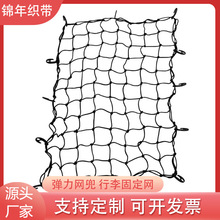跨境专供乳胶汽车行李网越野车车顶行李架固定安全网兜货车网罩