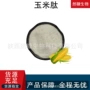 小分子低聚食品玉米肽粉