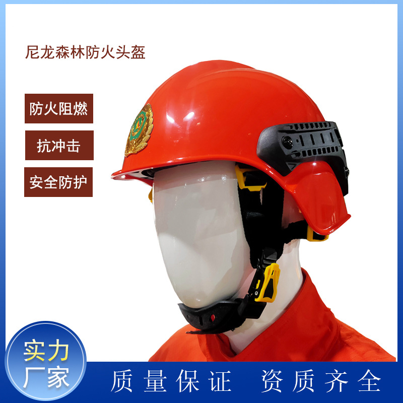 新型森林防火头盔  尼龙头盔