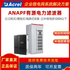 安科瑞ANAPFアクティブフィルタ低圧電気エネルギー品質管理装置高調波/無効補償