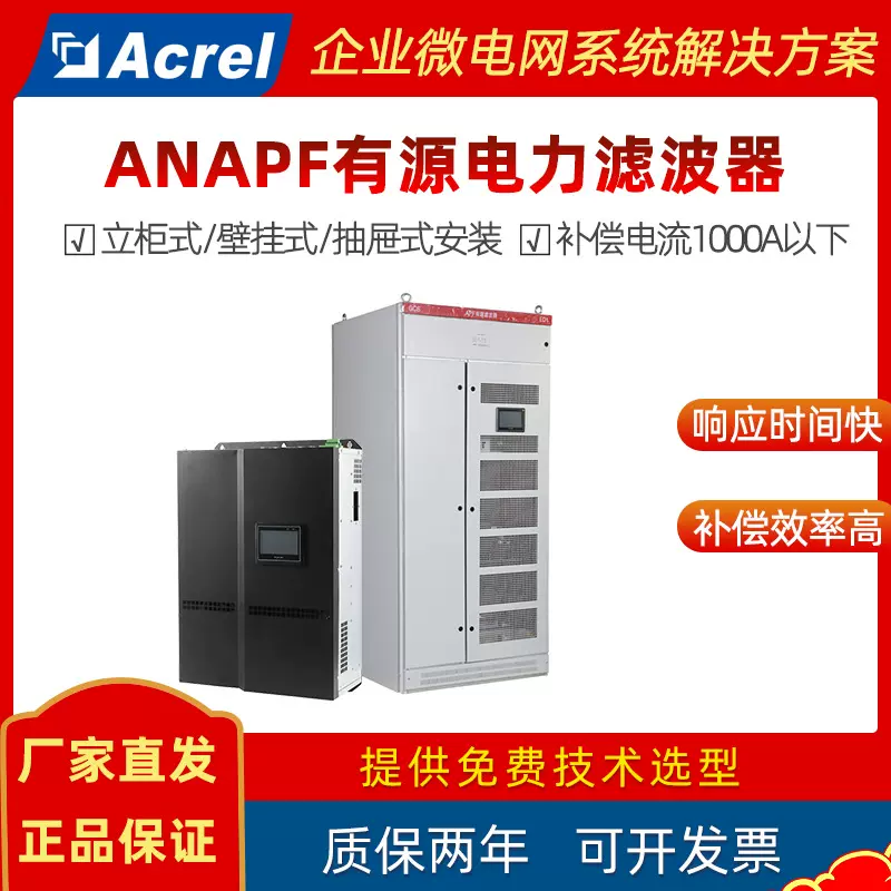 安科瑞ANAPF有源滤波器低压用电能质量治理装置 谐波/无功补偿