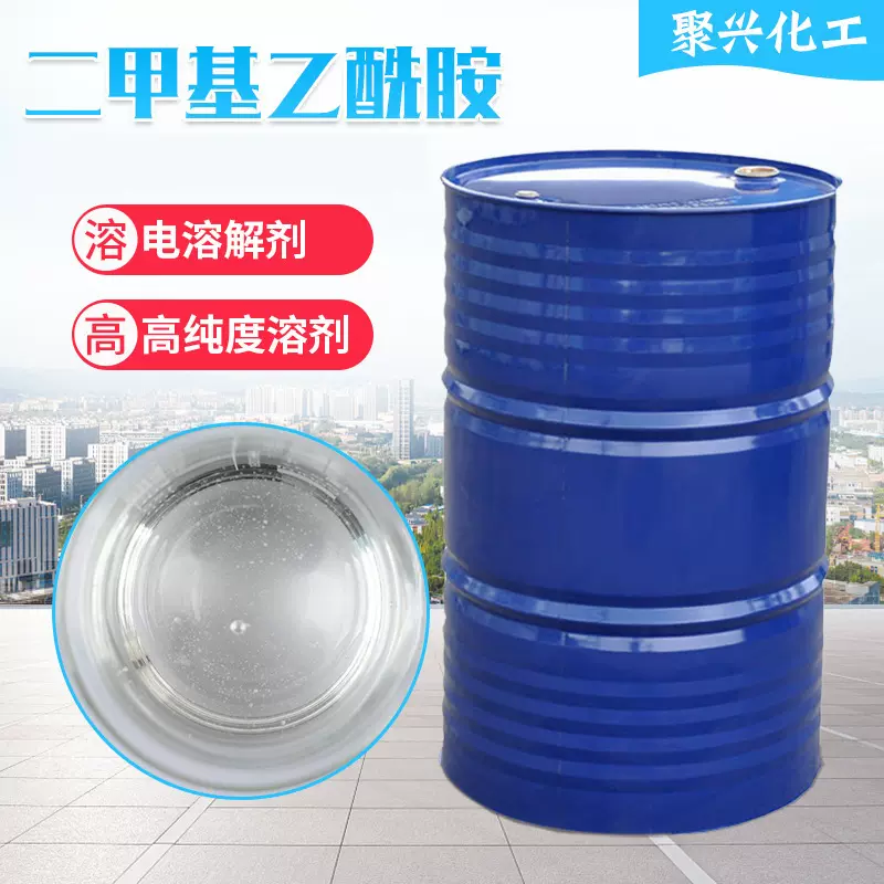 现货工业级DMAC有机溶剂 油墨涂料去漆剂催化剂 DMF二甲基乙酰胺