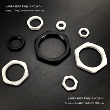 塑料六角螺母锁母*.尼龙锁紧螺母并帽//紧固螺丝垒德株