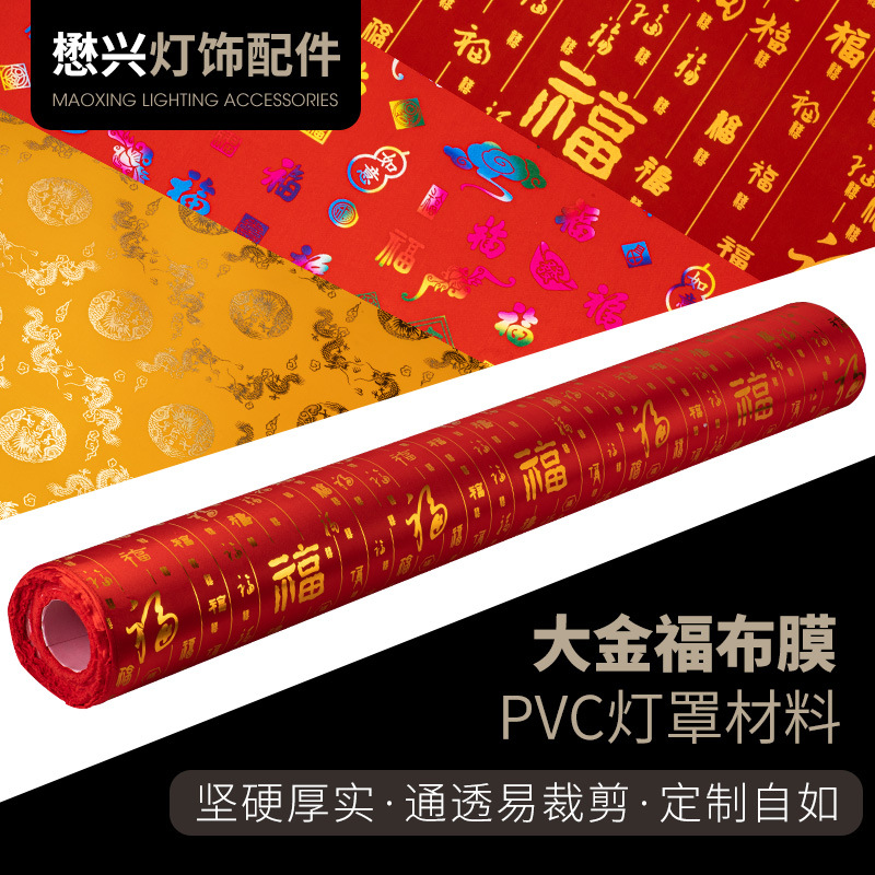 过年大金福字贴纸喜庆灯笼材料PVC灯罩灯笼片灯膜贴纸福字灯布