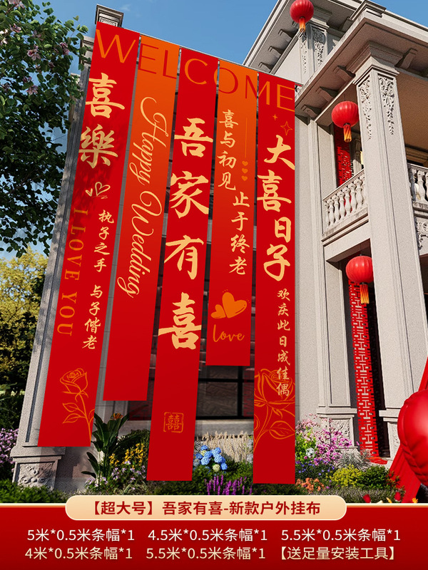 农村结婚院子装饰条幅挂布婚礼自建房外庭院庭院场景布置喜字横幅|undefined