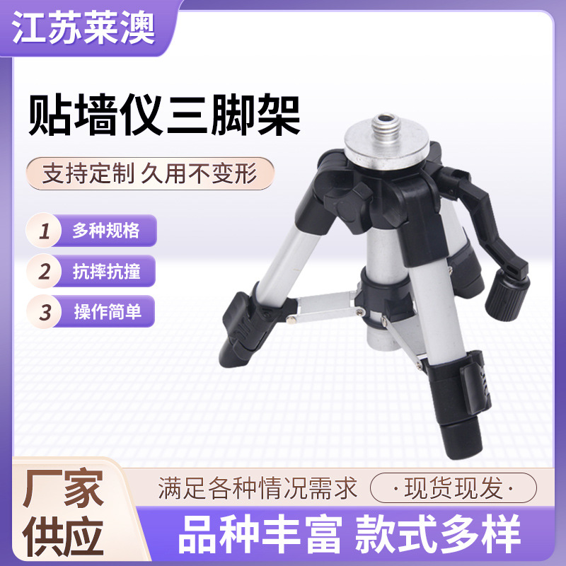 厂家批发贴墙仪三脚架 测绘师用贴墙仪三脚架