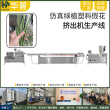 仿真绿植仿真剑兰叶蕙兰叶假花插花塑料绿叶生产线机器