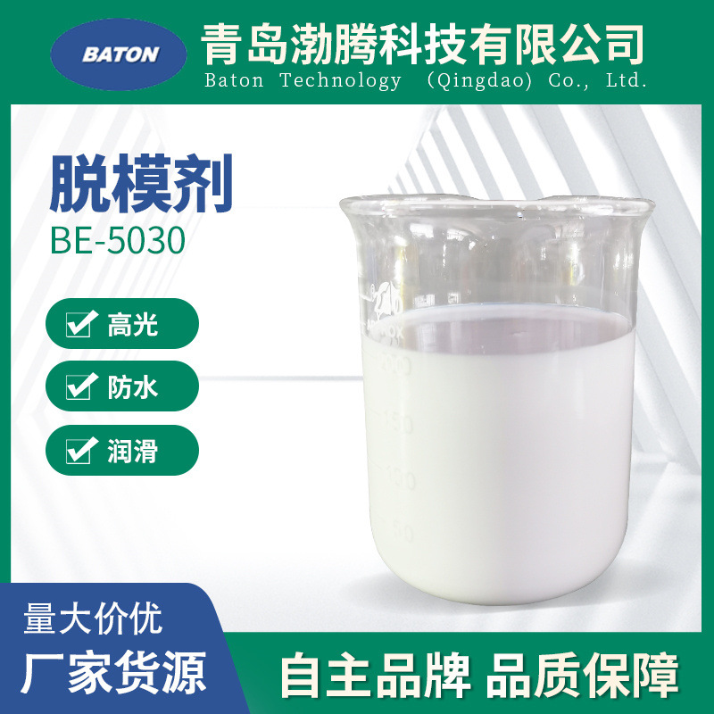 高光润滑石蜡乳液 防水工业涂料蜡浆 BE-5030混凝土脱模剂