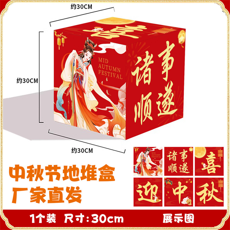 厂家批发立体堆头盒中秋节氛围布置地堆盒子活动装饰橱窗摆件道具|undefined