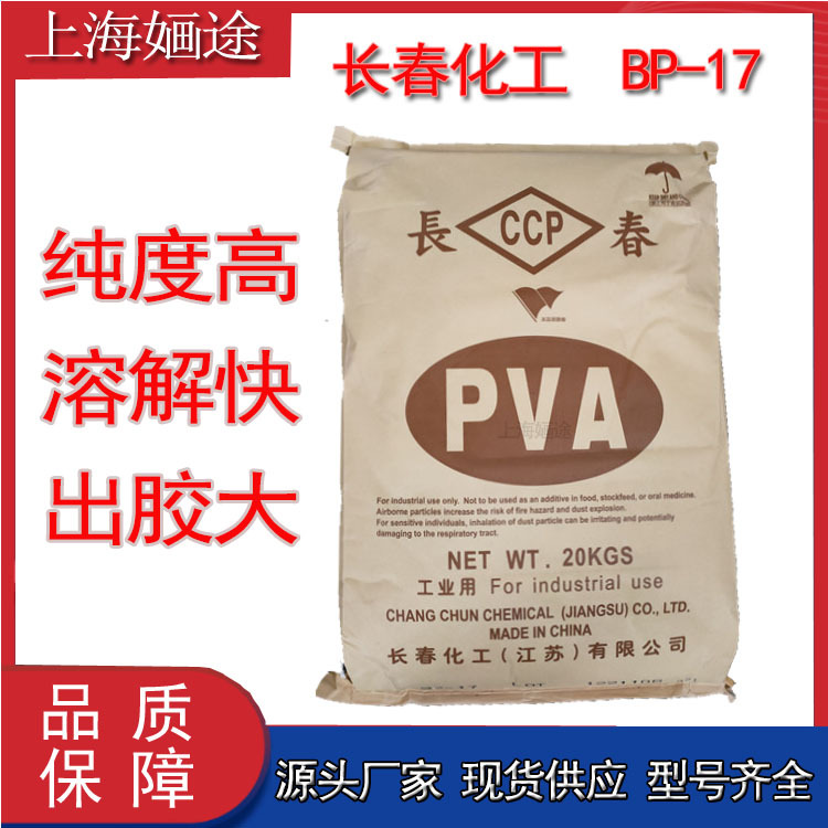 长春聚乙烯醇1788  BP系列PVA聚乙烯醇 bp-17 pva1788小颗粒