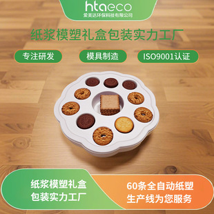 Customized Food Packaging Pulp Box Wet Pressed Concave and Convex Design Biscuit Gift Box Pulp Box Sugarcane Fiber Pulp Molding