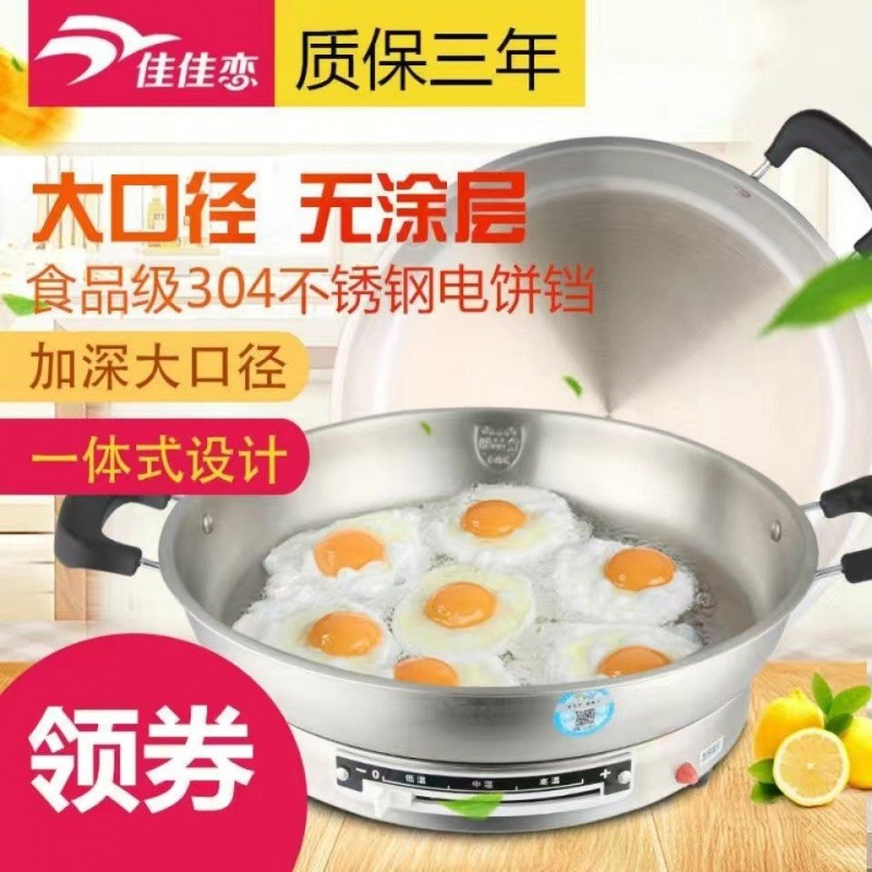 佳佳恋8k镜面304不锈钢多功能无涂层电饼铛电煎锅电煎铛烙饼