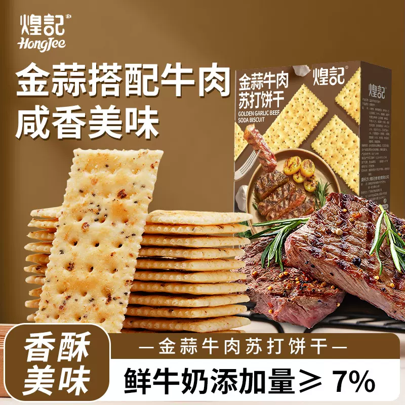 煌记金蒜牛肉苏打饼干120g盒装无蔗糖咸味解馋零食休闲食品批发