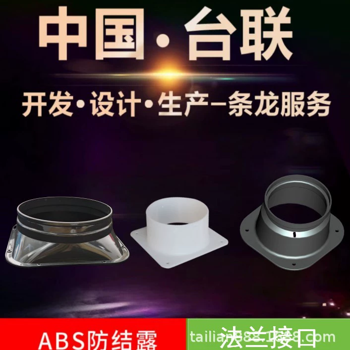 Tai Lian поставляет квадратный и круглый плоский фланец из АБС-пластика, односторонний фланцевый соединитель, круглый вентиляторный фланец Tianyuan Difang