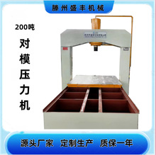 新款200吨对模压力机 龙门液压机 可移动工作台 低价格高质量