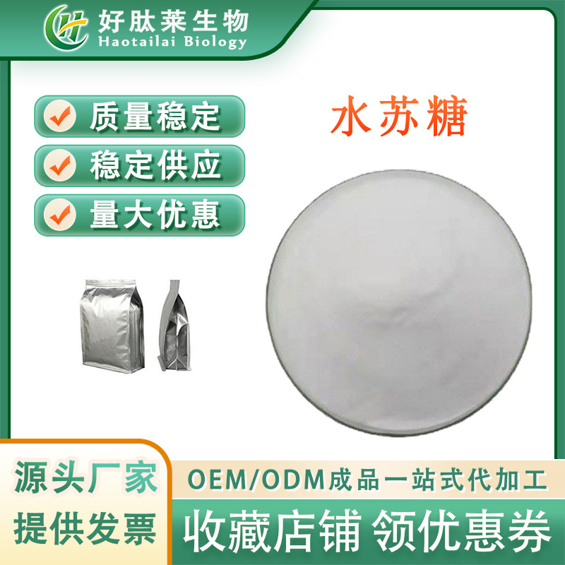 水苏糖80% 地灵提取物 食品级 水溶性甜味剂 1kg/袋  现货包邮