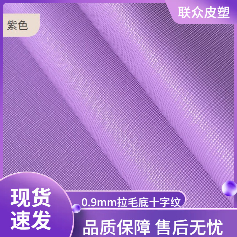 厂家现货十字纹0.9mm拉毛底箱包化妆包手袋眼镜盒人造革PVC牙签纹